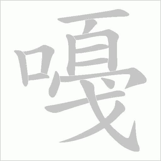 嘠的笔顺动画演示