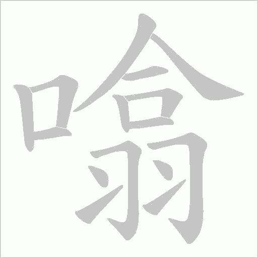 噏的笔顺动画演示