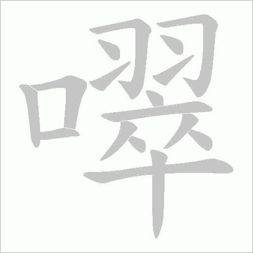 噿的笔顺动画演示