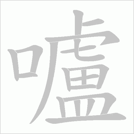 嚧的笔顺动画演示