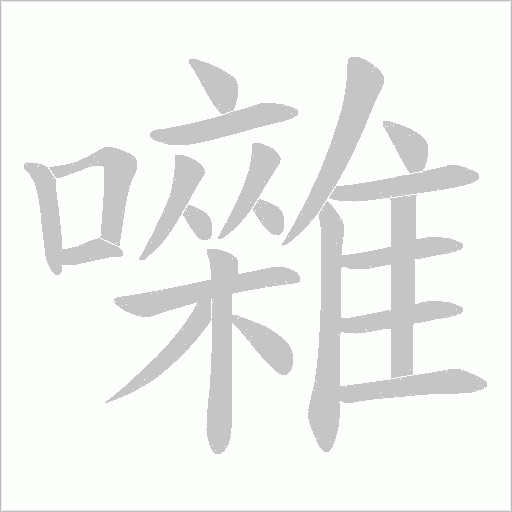 囃的笔顺动画演示
