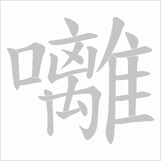 囄的笔顺动画演示