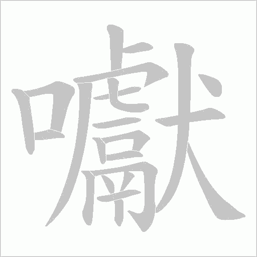 囐的笔顺动画演示