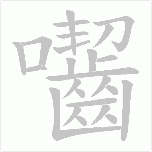 囓的笔顺动画演示