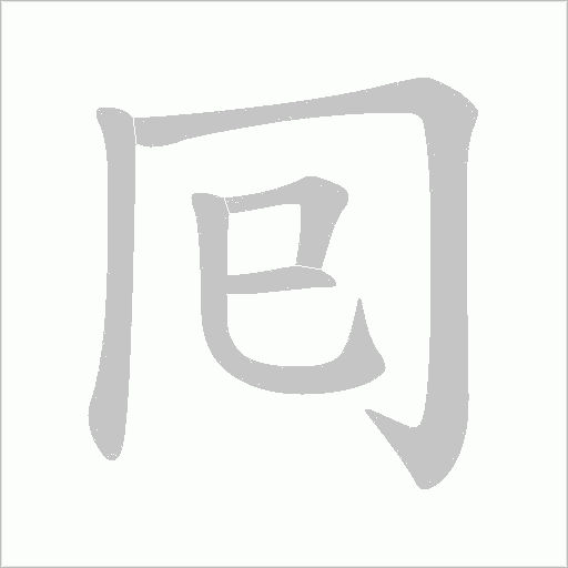 囘的笔顺动画演示