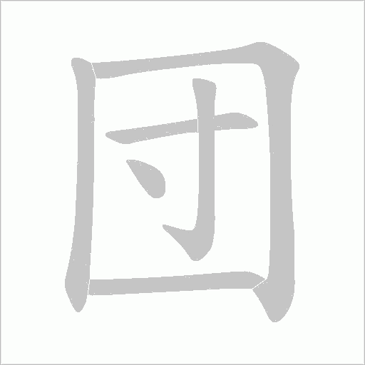 団的笔顺动画演示