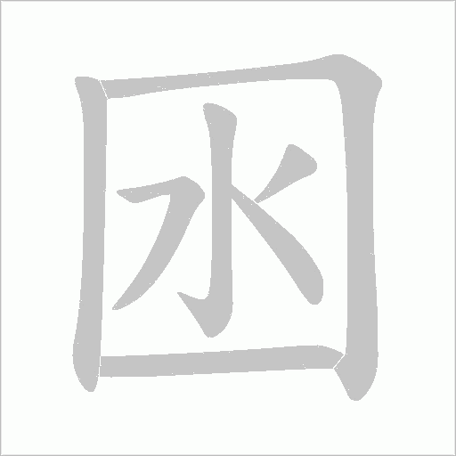 囦的笔顺动画演示