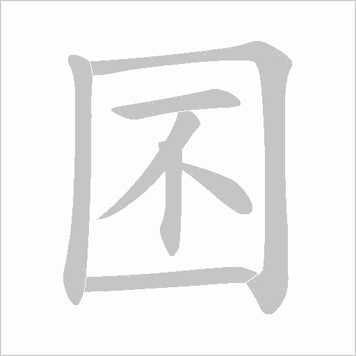 囨的笔顺动画演示