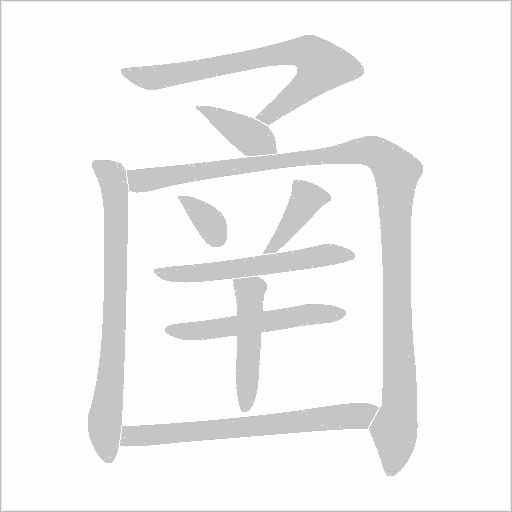 圅的笔顺动画演示