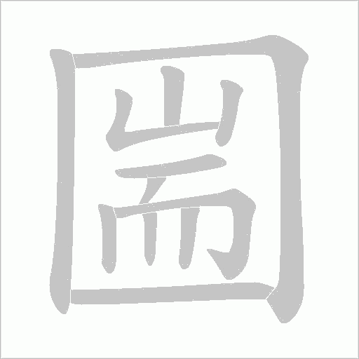圌的笔顺动画演示