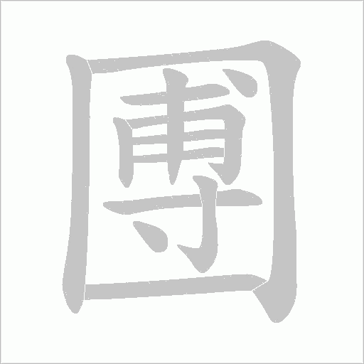 圑的笔顺动画演示