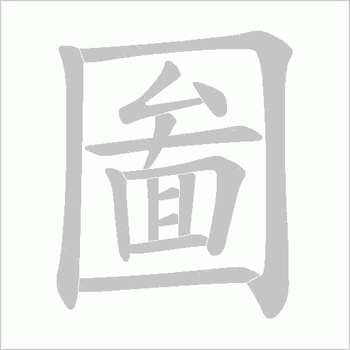圗的笔顺动画演示