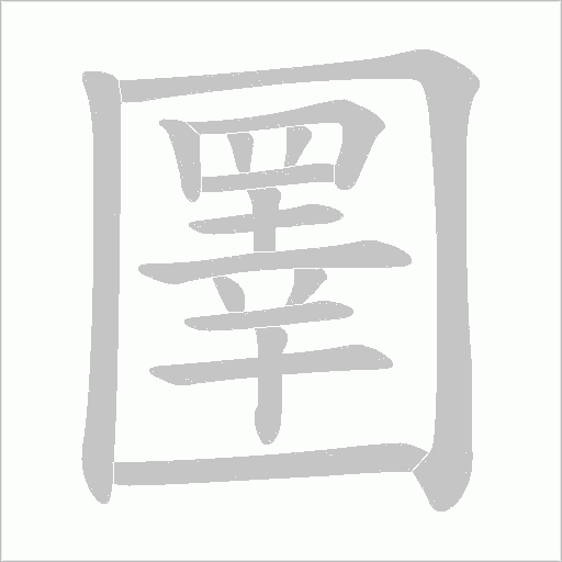 圛的笔顺动画演示