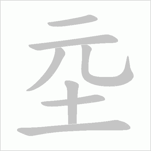 坖的笔顺动画演示
