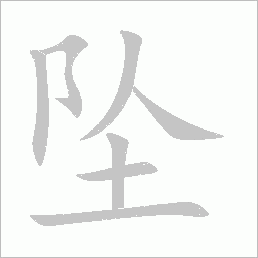 坠的笔顺动画演示