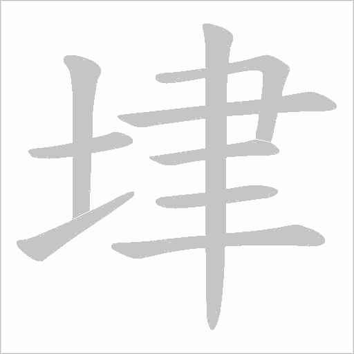 垏的笔顺动画演示