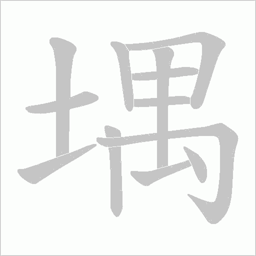 堣的笔顺动画演示