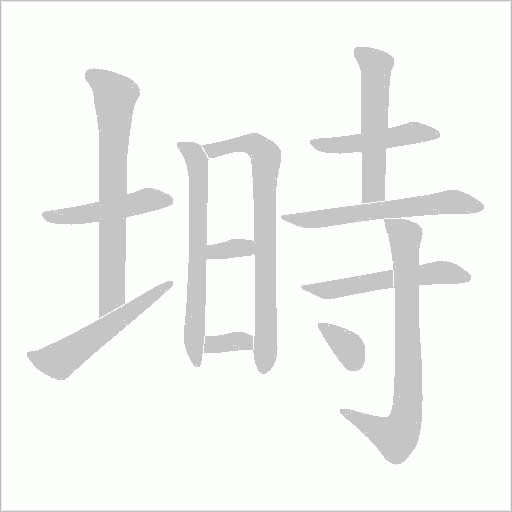 塒的笔顺动画演示