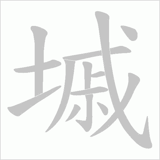 墄的笔顺动画演示