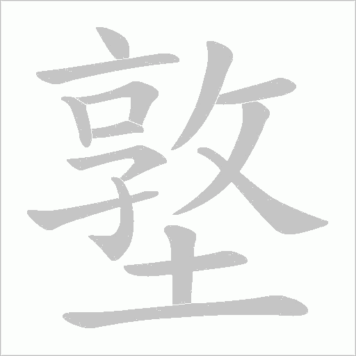 墪的笔顺动画演示