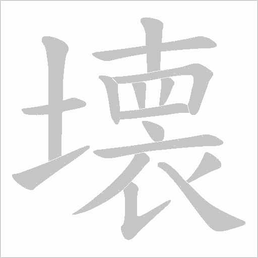 壊的笔顺动画演示