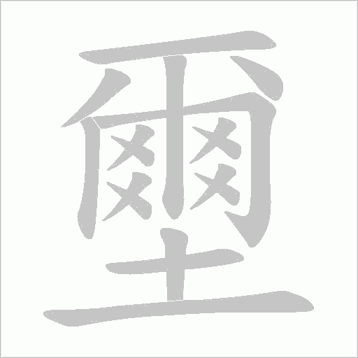 壐的笔顺动画演示