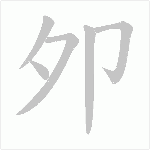 夘的笔顺动画演示
