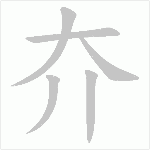 夰的笔顺动画演示