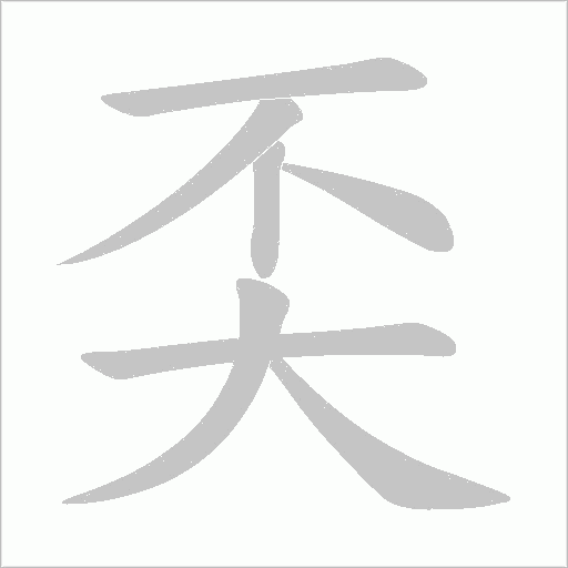 奀的笔顺动画演示