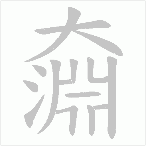 奫的笔顺动画演示