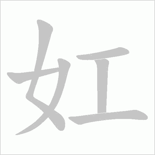 妅的笔顺动画演示