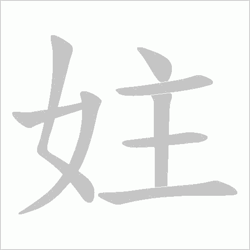 妵的笔顺动画演示