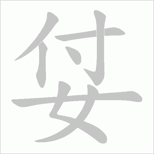 姇的笔顺动画演示