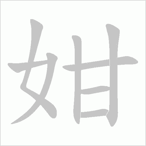 姏的笔顺动画演示