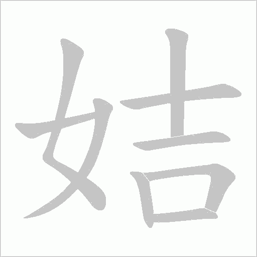 姞的笔顺动画演示