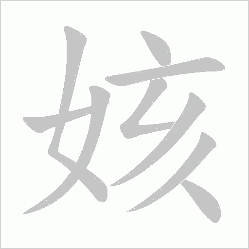 姟的笔顺动画演示