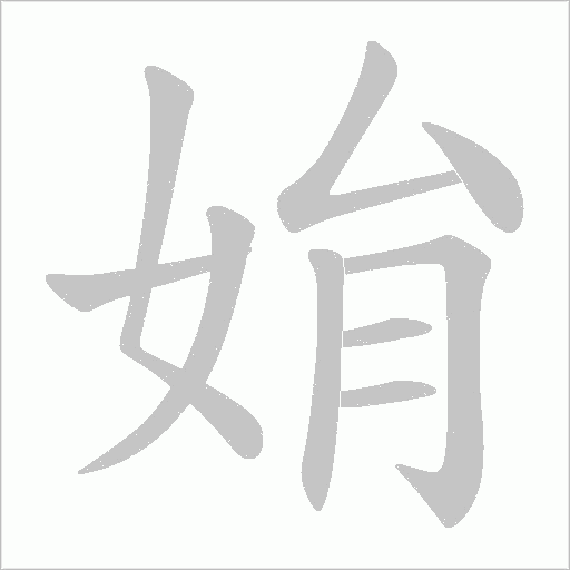 姢的笔顺动画演示