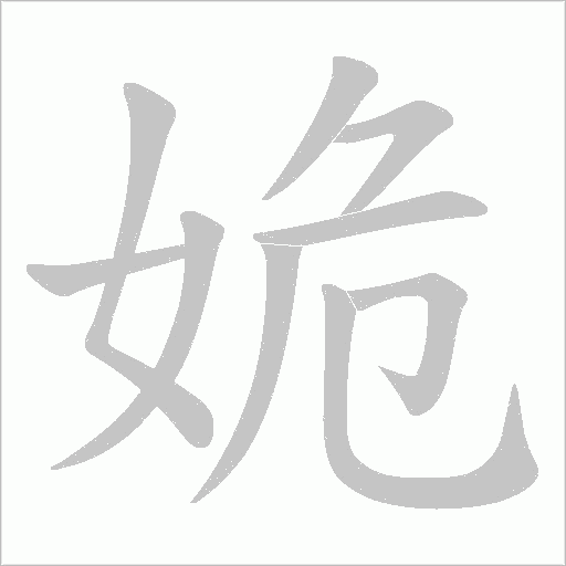 姽的笔顺动画演示