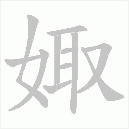 娵的笔顺动画演示