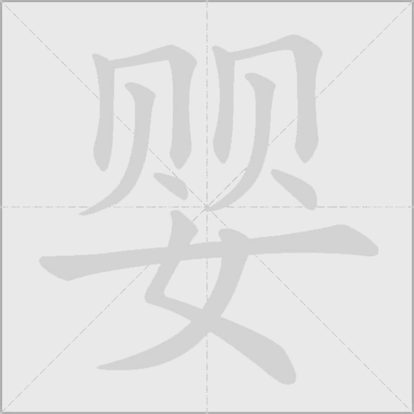 婴的笔顺动画演示