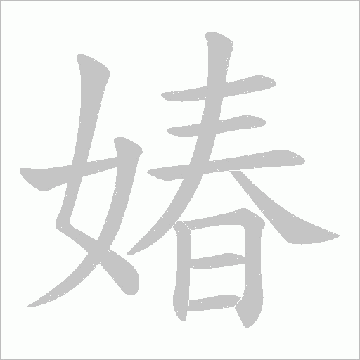 媋的笔顺动画演示