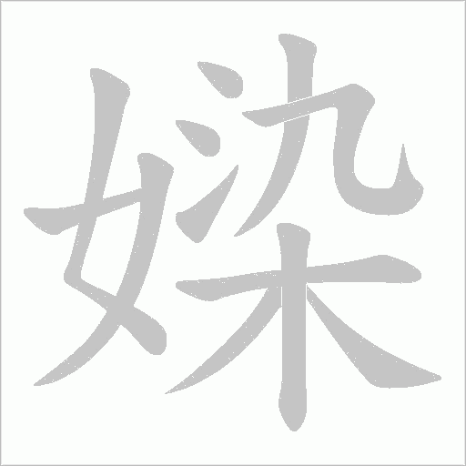 媣的笔顺动画演示