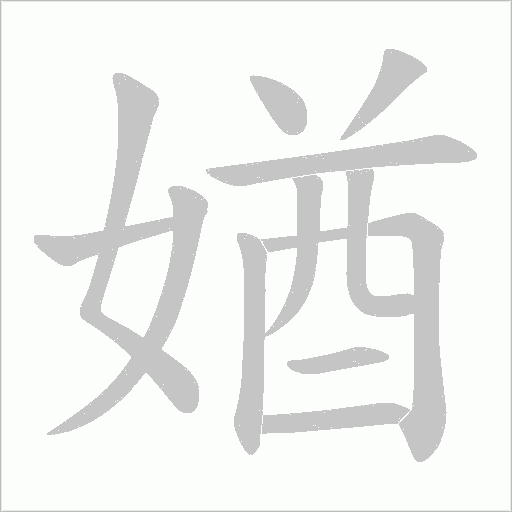 媨的笔顺动画演示