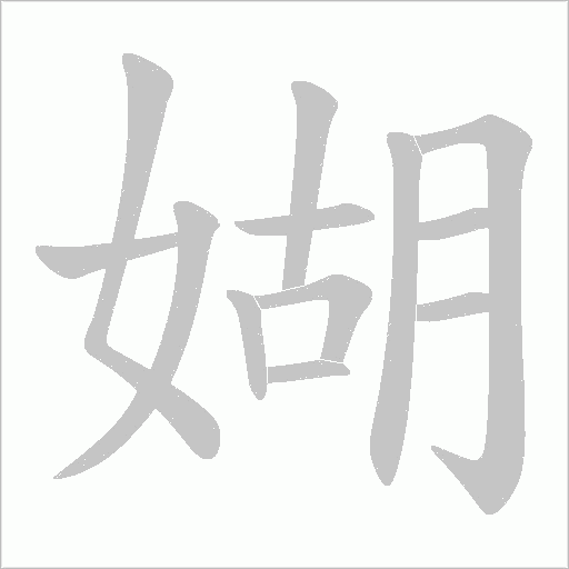 媩的笔顺动画演示