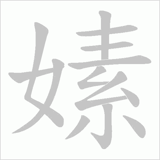 嫊的笔顺动画演示