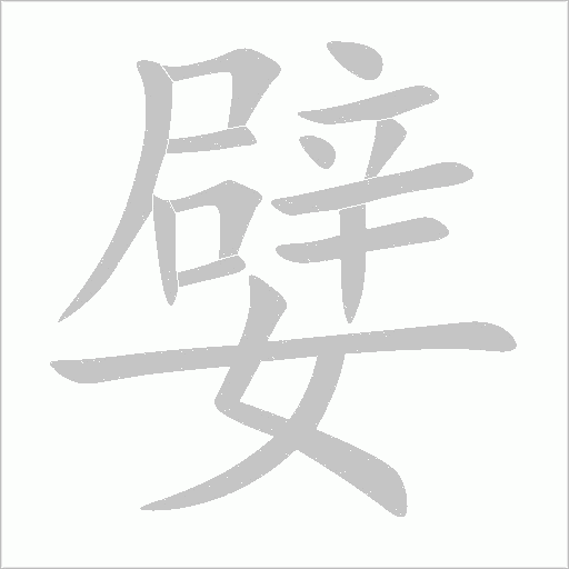 嬖的笔顺动画演示