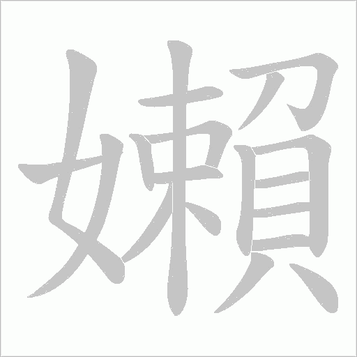 嬾的笔顺动画演示