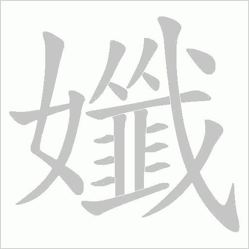 孅的笔顺动画演示