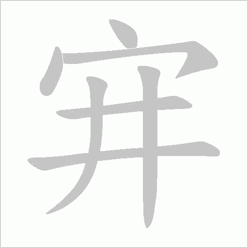 宑的笔顺动画演示