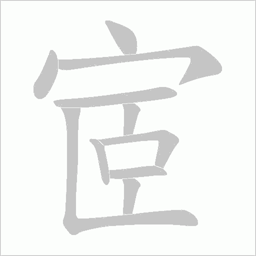 宧的笔顺动画演示
